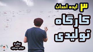 فرصت اقتصادی: 3 ایده کسب و کار تولیدی با سرمایه کم و متوسط