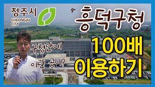 흥덕구청 100배 이용하기!!!!!!!(부제: 흥덕구청에 오신 것을 환영합니다.)