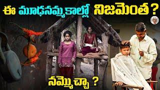 మూఢనమ్మకాల వెనుక దాగి వున్న రహస్యాలు || Mind Blowing Real Truth Behind Superstitions in Telugu