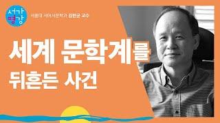 [서가명강] 영원히 젊은 남미 문학 이야기 1강(서울대 서어서문학과 김현균 교수)