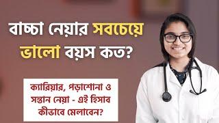 বাচ্চা নেয়ার সবচেয়ে ভালো বয়স কত? — ডা. তাসনিম জারা (প্রতিষ্ঠাতা, www.shohay.health/)