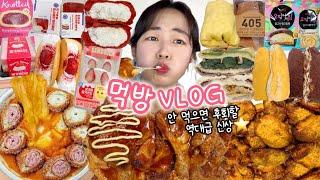 이거 못 먹으면 진짜 후회할지도…? 먹방VLOG | 연세우유레드벨벳 수건케이크 명랑핫도그 럭키치즈떡볶이 자메이카통다리치밥 고추바사삭&로제짬뽕 비건맘모스빵 카스테라롤 떠먹케 쫀득빵