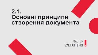 2.1. Основні принципи створення документа | MASTER:Бухгалтерія