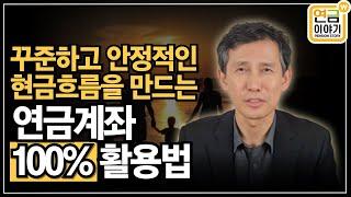 꾸준하고 안정적인 현금흐름을 만드는 연금계좌 100% 활용법