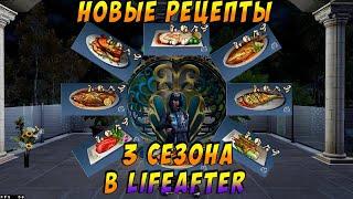 LifeAfter новые рецепты из рыбы 3 сезона