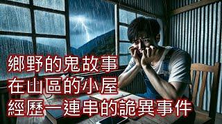 【三則鄉土的鬼故事】月雨說書|台灣怪談|睡前恐怖故事|靈異傳說|鬼故事|都市傳說|驚悚故事|灰色萬應屋