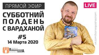 Вайшнавская бизнес-школа - Субботний полдень с Вардханой #5 (14 Марта 2020)
