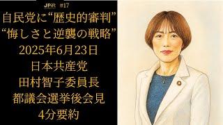 【4分要約】日本共産党 田村智子委員長 都議会選後会見【2025年6月23日】 自民党に“歴史的審判”「悔しさ」と「逆襲」の戦略 #日本共産党 #田村智子 #都議選2025