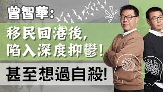 曾智華： 移民回港後，陷入深度抑鬱！甚至想過自殺