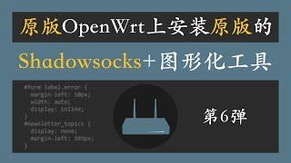 软路由 | 原版openwrt上安装原版的shadowsocks和图形化工具，稳健、安全、无后门