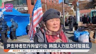 尹支持者怒斥拘留行动  韩国人力挺及时阻骚乱【2025.01.15 八度空间华语新闻】