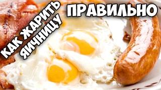 Как правильно готовить яичницу с колбасными чипсами || Холостяк показывает как жарить яичницу