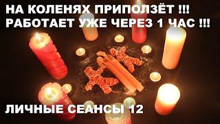 ПРОСТО СМОТРИ! ОН/ ОНА МОМЕНТАЛЬНО ПРОЯВИТСЯ | ЛИЧНЫЕ СЕАНСЫ №12 | ЛЮБОВНЫЙ ПРИВОРОТ