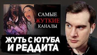 БРАТИШКИН СМОТРИТ: Самые ЖУТКИЕ каналы на ЮТУБ / Тревожные Истории с Reddit