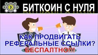 Как продвигать реферальные ссылки бесплатно и автоматически? Обмен трафиком!