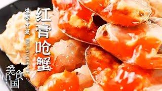 《美食中国》泥螺 红膏呛蟹 酒糟鸡 这些宁波的老味道 一个都不能错过！20211130 | 美食中国 Tasty China