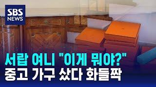 서랍 여니 "이게 뭐야?"…중고 가구 샀다 화들짝 / SBS / 오클릭