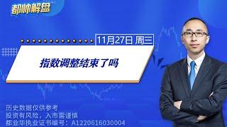 指数调整结束了吗 | 2024.11.27 周三 A股解盘 | #上证指数 #收评 #股票行情 #大盘分析 #都业华 #每日解盘 #缠中说禅 #中枢理论 #技术面分析