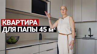 СОВРЕМЕННЫЙ РЕМОНТ В СТАРОМ ФОНДЕ 45 м | Квартира для папы, дизайн интерьера в современном стиле