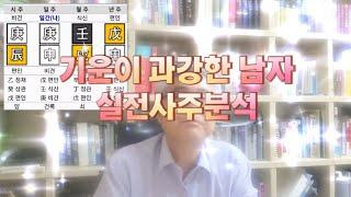 [사주디자인] 기운이 과강한 남자. 실전사주분석