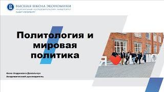 Образовательная программа «Политология и мировая политика»