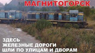 Магнитогорск | здесь железные дороги шли по улицам и дворам