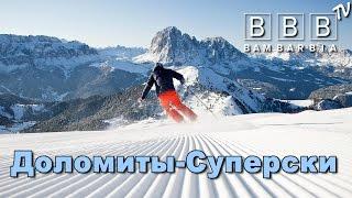 Отдых для лыжников в Италии. Доломитовые Альпы - природное чудо