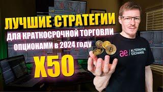 Краткосрочные стратегии на опционах в 2024 году. Торговля биржевыми опционами