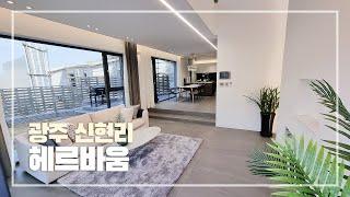 경기도 광주 신현리 타운하우스 전원주택 [헤르바움] | Luxury Townhouse Tour in Korea