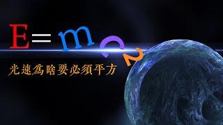 質能方程E=mc²，為什麽必須是光速的平方？