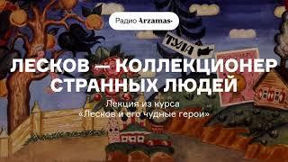 Лесков — коллекционер странных людей | Лекция из курса «Лесков и его чудные герои». АУДИО