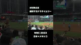 【現地】村上選手のサヨナラタイムリー【WBC 2023】