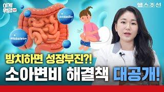 댓글이벤트 우리 아이 변비, 방치하면 성장부진? 약사가 알려주는 소아변비해결책 대공개! | 이게뭐얌