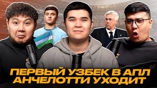 АБДУКАДЫР ХУСАНОВ - ПЕРВЫЙ УЗБЕК В АПЛ. АНЧЕЛОТТИ УХОДИТ ИЗ РЕАЛА? ХВИЧА В ПСЖ. ФУТБОЛЯСЫ