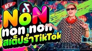 สเต็ปรำTikTok Non Non Non  โคตรมันส์ มาแรง  | DANCETAMJAi