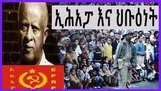 Sheger FM Terek - ኢሕአፓ እና ህቡዕነት ( የኢሃፓ የትግል ታሪክ )  ክፍል - 18  | Tizita The Arada | sheger Fm mekoya