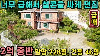 너무 급해서 철콘을 싸게 던짐/ 2억대전원주택/알땅 228평,건물 46평/ 탁트인 조망/두세대 거주가능/ 철근콘크리트주택/양평전원주택급매물/ 양평전원주택급매/ 양평전원주택매매/