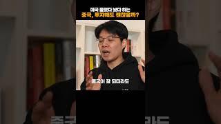 미국 위협하는 중국, '그럼 투자도 해볼까?' 하는 분들을 위한 영상 | 이효석 HS아카데미 대표 [재테크명강]