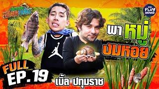 "เบิ้ล ปทุมราช" งมหอย จับปลา ทำอาหาร เฮ็ดเองเบิ่ด | เฮ็ดอย่างเซียนหรั่ง FULL EP.19 | One Playground