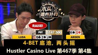 Arden又拿KQo，Greg多次ALL IN！Hustler Casino Live 第467季第4集(完) 德州扑克现金桌