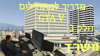 מדריך למתחילים GTA V online חלק 3: משרד