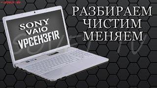  Sony Vaio VPCEH3F1R ( PCG-71912V ) разборка , комплексная чистка , замена термопасты