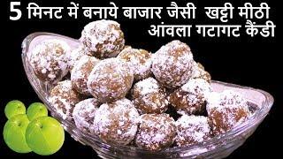 फटाफट बनाइये गटागट खाइये आंवला की खट्टी मीठी गटागट कैंडी  Instant Amla Candy Recipe | Amla Candy