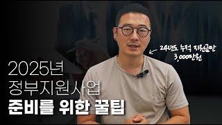 [콤아드] 2025년 정부지원사업 준비를 위한 꿀팁을 준비했습니다 l 로스팅공장이 5번 합격한 노하우