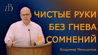 "Чистые руки без гнева и сомнения" - Владимир Меньшиков | Проповедь