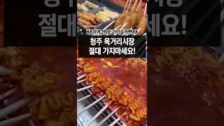 X침샘폭발주의X 청주 육거리시장 맛집 모음 #청주맛집 #육거리시장