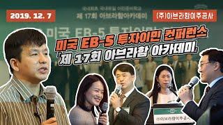 (주)아브라함이주공사 - 투자이민 컨퍼런스