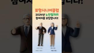 드디어 공개된 포항시 2024년 노인일자리 참여자 모집 #포항시니어클럽 #노인일자리 #참여자모집