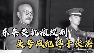 日本頭號戰犯被絞刑真實影像，行刑前瑟瑟發抖，堅持12分鐘才咽氣 #抗日戰爭 #中國纪实 #纪录片 #纪实解说 #悬疑犯罪