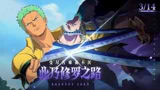 ASURA ZORO IS COMING!!!!!! (OFFICIAL GAMEPLAY AND MOVE-SET ) | ONE PIECE AMBITION